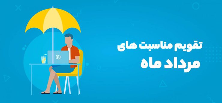 مناسبت‌های مرداد 1404