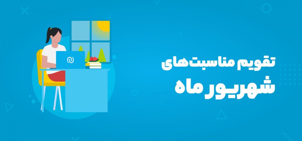 مناسبت‌های شهریور ماه ۱۴۰۴