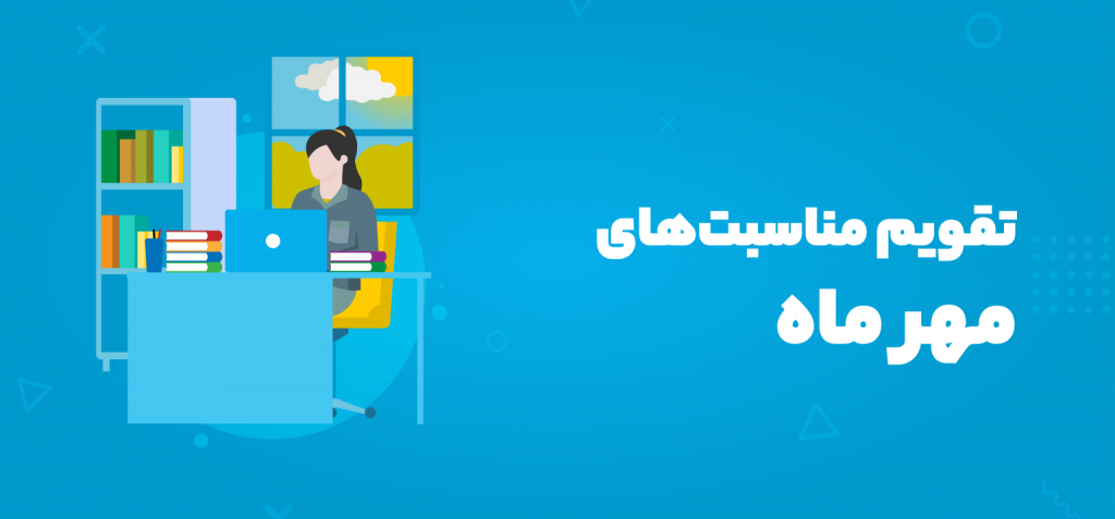 تقویم مهر ۱۴۰۴