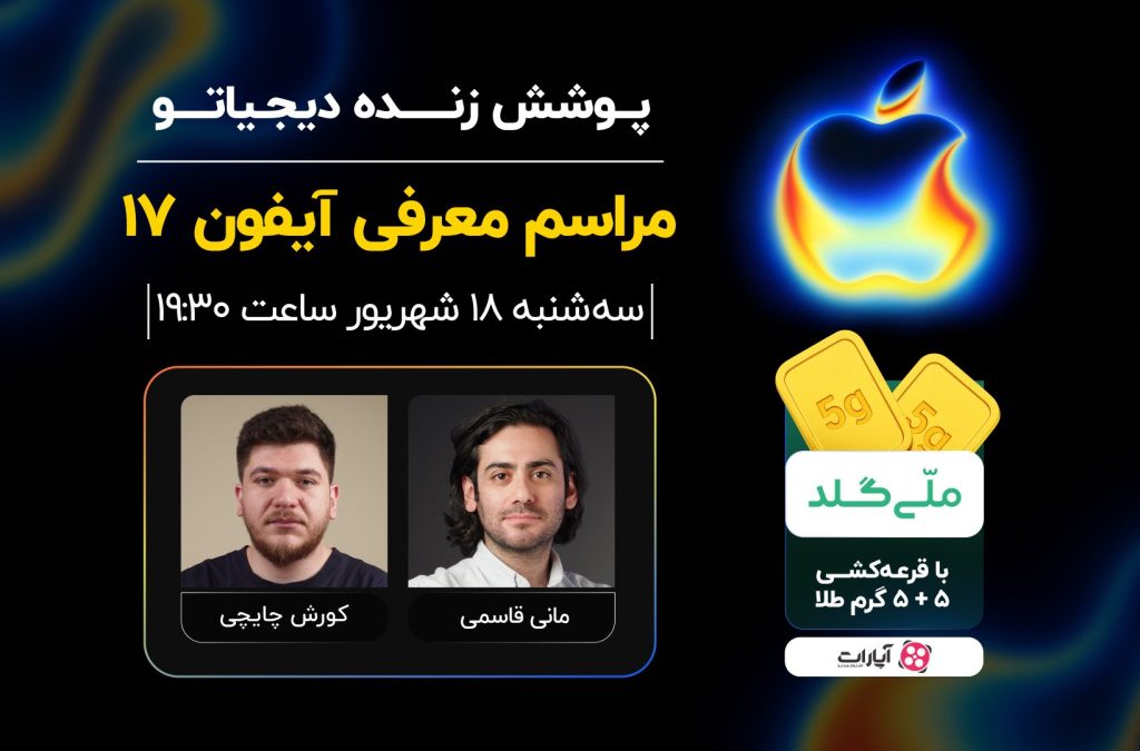 رویداد رونمایی از آیفون ۱۷ [سه‌شنبه ۱۸ شهریور ۱۴۰۴]